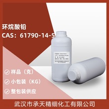 环烷酸铅（石油酸铅61790-14-5）25g样品供应 量大价优 详询客服