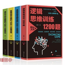 逻辑思维训练1200题思维游戏智力开发清华北大哈佛思维训练书