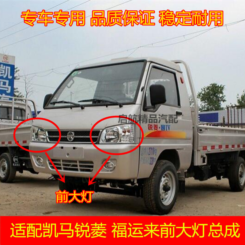 适配凯马锐菱前大灯总成 凯马福运来大灯总成 前大灯前照灯配件