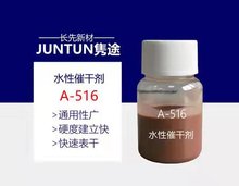 A-516 水性催干剂 催干剂醇酸或环氧酯 表干和硬度建立快 耐盐雾