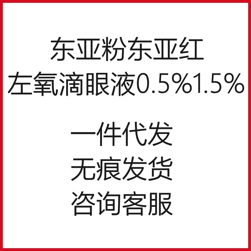 日本东亚粉东亚红左氧滴眼液宠物犬猫角膜kui疡眼睑炎麦粒肿红肿