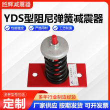 YDS型阻尼弹簧减震器 风机水泵减振台座落地式座装弹簧隔震垫