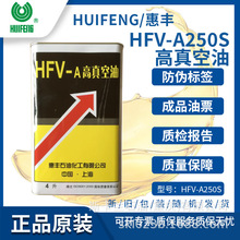 惠丰HFV-A250S高真空油 可代替Leybold真空泵油