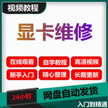 维修主板台式教程笔记本电脑硬盘组装显卡显卡视频修维修自学教学