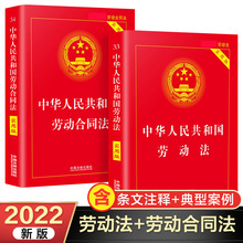 劳动合同法+劳动法2021年-2022年新版书籍全套2册 中华人民共+杨