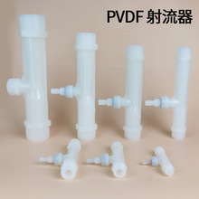 PVDF水射器 射流器 气水混合腔 文丘里施肥器 臭氧混合器 喷射器