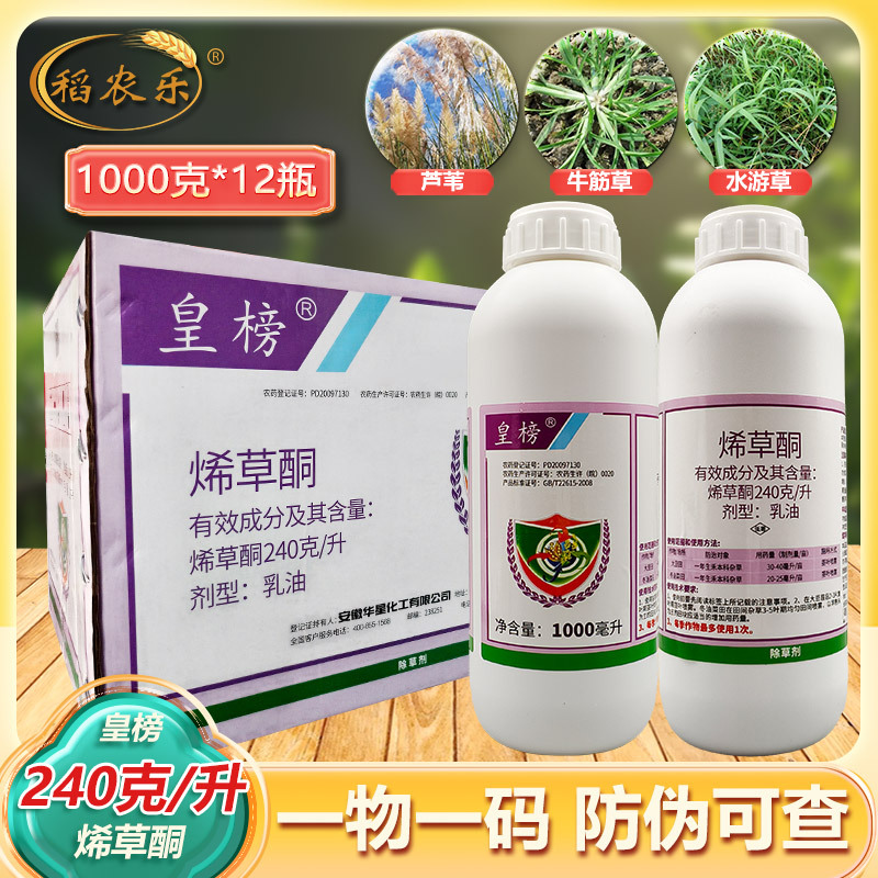 1千克烯草酮稀草同华星皇榜牛筋草丝茅草芦苇禾本科杂草除草剂