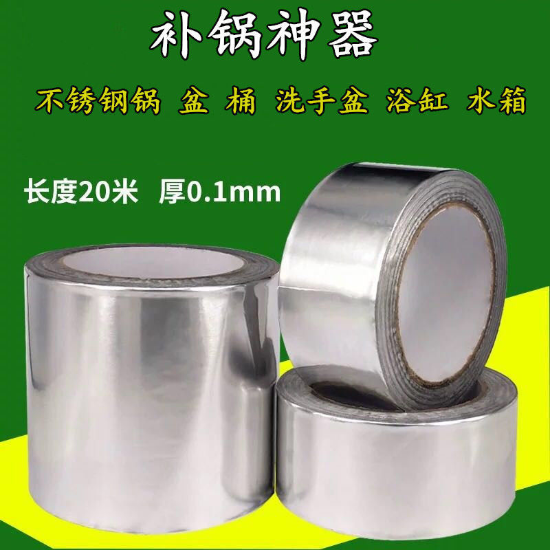 补锅贴 补盆桶修补神器 耐高温加厚铝箔胶带防水防火补漏修补管道