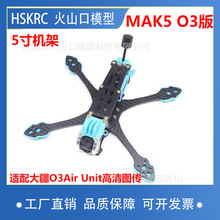 HSKRC新升级MAK5 O3大疆Air Unit 高清数字图传机架FPV花飞穿越机