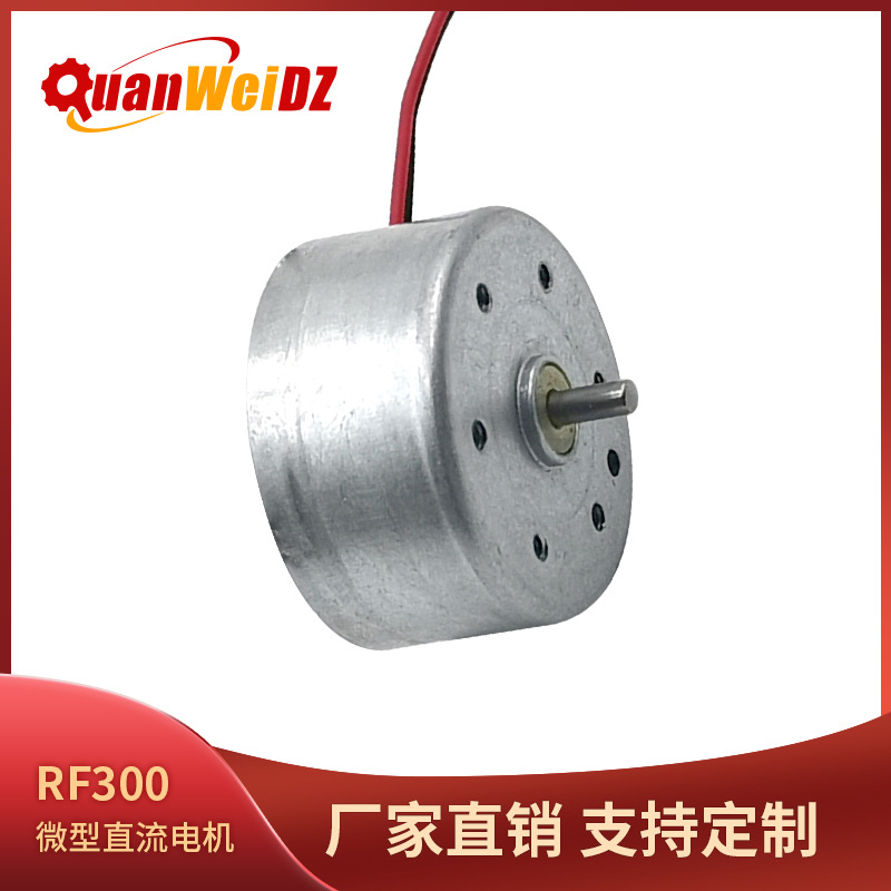 RF300微型电机 挂脖手持小风扇马达 工艺品 玩具香薰机礼品电机