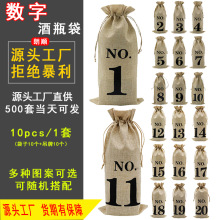 1-20数字酒瓶包装收纳袋麻绳麻布圣诞礼品首饰化妆品收纳红酒袋