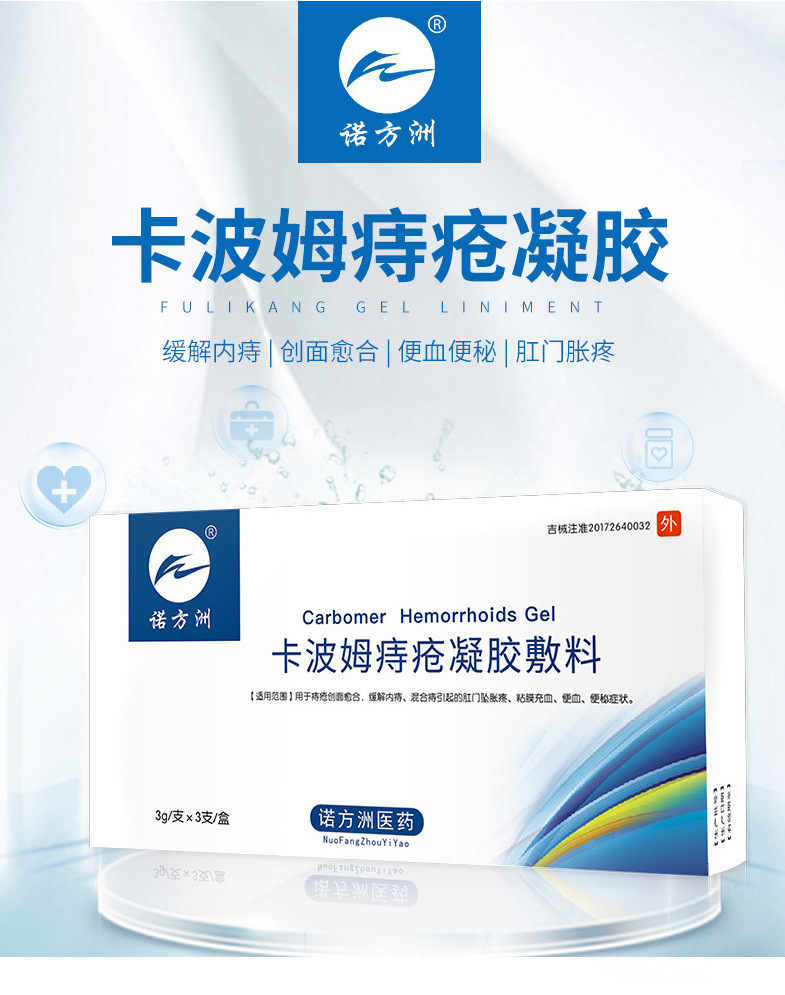 诺方洲卡波姆痔疮膏痔痔膏孕妇痣疮膏便出血内外产后痔疮栓3支装