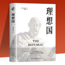 正版 理想国 罗翔推荐 西方哲学思想圣经 柏拉图正版的第一本哲学