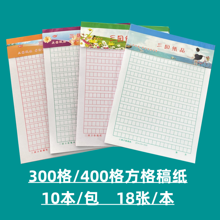 三园16k方格稿纸,红方格,绿方格,黑方格稿纸信纸 作文用纸-阿里巴巴
