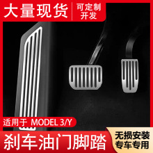 适用特斯拉model 3/Y/焕新3油门休息刹车脚踏板防滑耐磨汽车改装