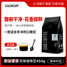GUO 耶加雪菲G2单品 咖啡豆 中度烘焙 适合手冲 花香现磨黑咖啡粉