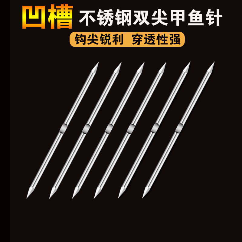 不锈钢凹槽甲鱼针钓甲鱼老鳖甲鱼钩子304两头尖针鱼凹槽双尖针