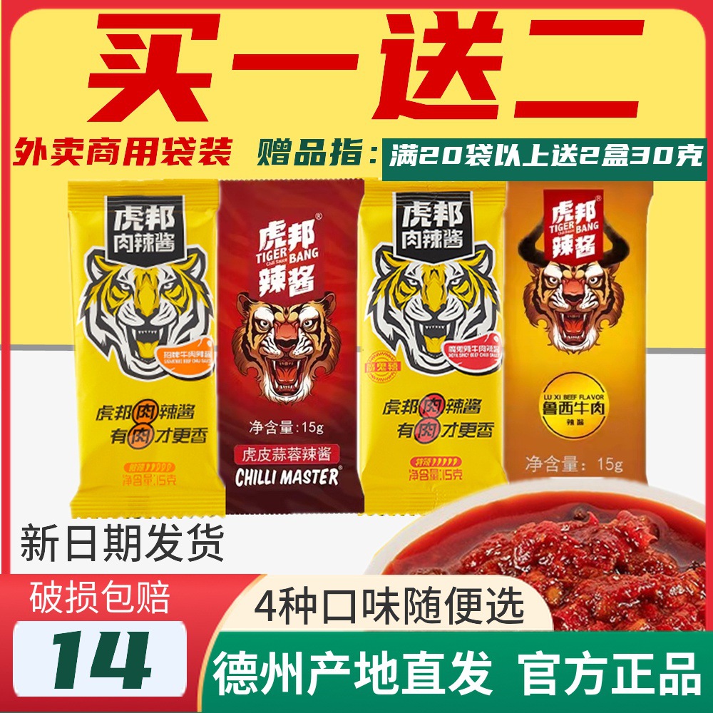 英潮虎邦辣酱15g*10袋外卖小包装网红虎帮鲁西牛肉魔鬼特辣鲜椒酱