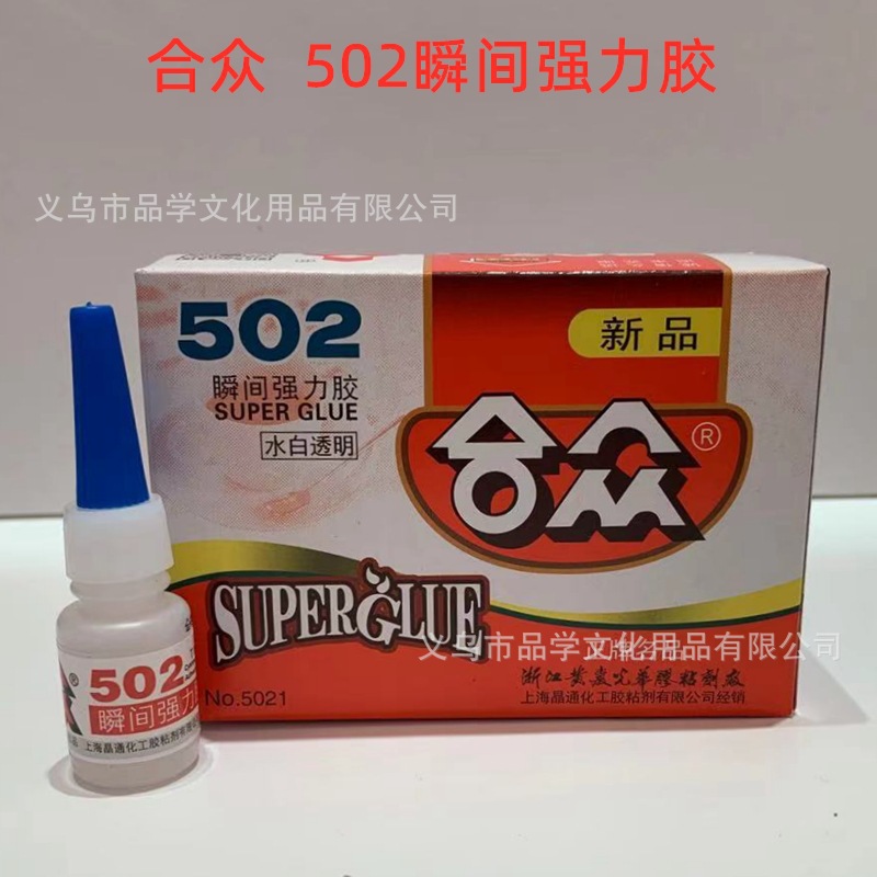 合众品牌502胶水高强度 高粘性 瞬间胶 快干胶 合众502一盒10瓶