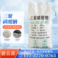 工业级三聚磷酸钠95%合成洗涤剂水处理三聚磷酸钠表面活性剂