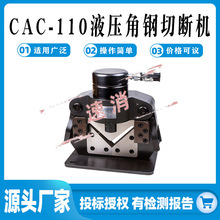 液压角铁切割器CAC-110角钢切断机电动液压角铁切断工具220v