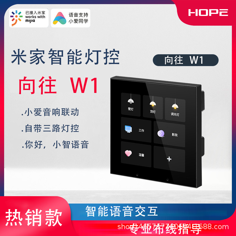 向往w1智能家居小米中控屏米家智能开关控制面板开关语音远程遥控