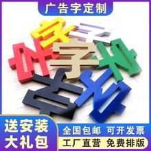 招牌字门头广告字牌匾泡沫字亚克力前台展架字体制做安装安全标语