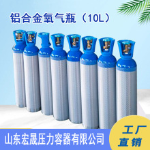 10L氧气瓶医用家用 氧气瓶铝合金气瓶 铝瓶 供氧器 登山 医疗用