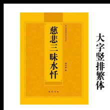 慈悲三昧水忏弘化常诵佛经系列繁体版不带拼音巴蜀书社版多请优惠