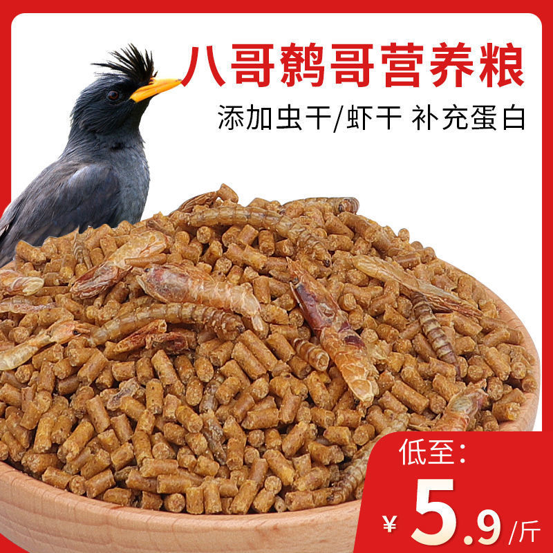 八哥饲料鸟饲料鸟食面包虫海八黑八鹩哥饲料专用营养鸟粮5斤包邮
