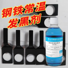 环保发黑剂钢铁常温发黑处理液弹簧氧化发蓝药水表面加工套装