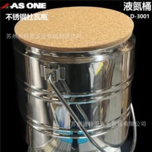 进口ASONE亚速旺液氮桶THERMOS不锈钢杜瓦瓶D-3001绝热容器5-243