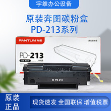 原装奔图PD-213硒鼓 P2210/P2206NW/M6603NW/M6202M6202NW 墨粉盒