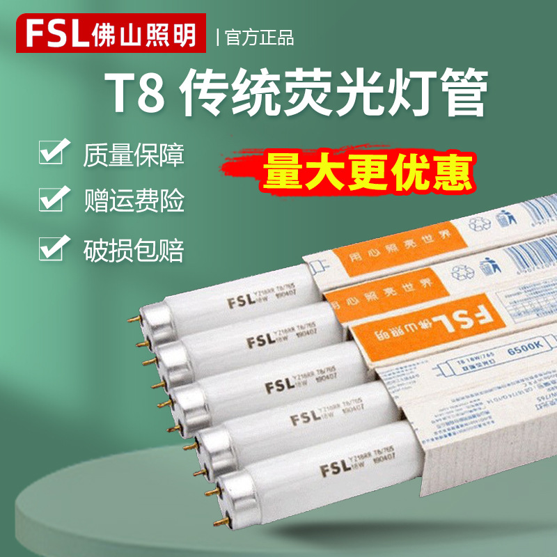 fsl佛山照明t8荧光灯管 1.2米格珊灯直管40w36w30w18w日光灯管