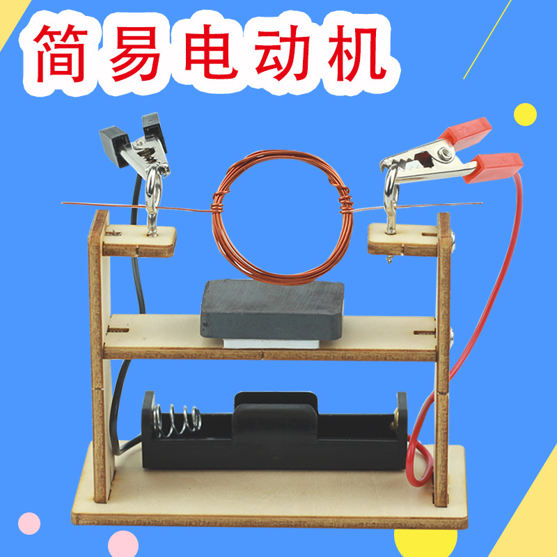 自制简易电动机科技小制作diy手工物理小发明直流电磁线圈电动机