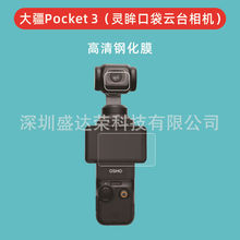 适用大疆Osmo Pocket 3屏幕钢化膜摄像头钢化膜DJI Osmo Pocket 3