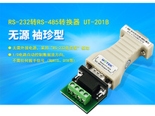 宇泰(UTEK无源袖珍型RS232转RS485转换器 通信协议串口 UT-201B