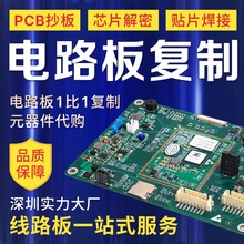 电路板抄板定做线路板制作加工电路板复制克隆芯片解密PCBA一站式