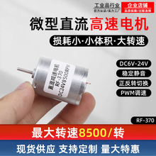 微型直流高速电机370可调速6v12伏24v有刷正反转小型玩具电动马达