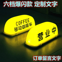 移动咖啡coffee汽车顶灯摆摊奶茶酒咖磁吸广告柠檬茶营业中装饰灯