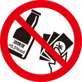 酒精饮料碳酸饮料健康提示标识 禁止向未成年人销售酒精饮料标识