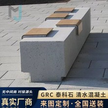 GRC清水混凝土坐凳水磨石公园异型景观泰科石树池座椅grc厂家