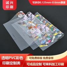 东莞透明PVC胶片彩色印刷厂家 可加工印刷各类PVC/PET/PP胶片彩印