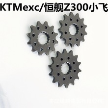 KTM配件恒舰Z300小牙盘KTMEXC300开禧320胡思瓦纳12/13/14齿小飞