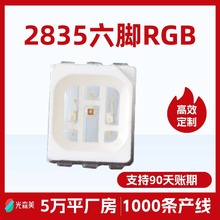 2835全彩RGB六脚高亮LED灯珠 炫彩音响灯节奏灯光源