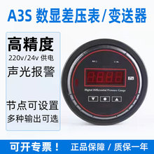 A3S声光报警式数字差压表/电子数显压力表/压差计/风压表/负压表