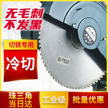 冷切锯片金属切铁王切割片钢筋冷切片冷切割机片合金陶瓷冷据锯片