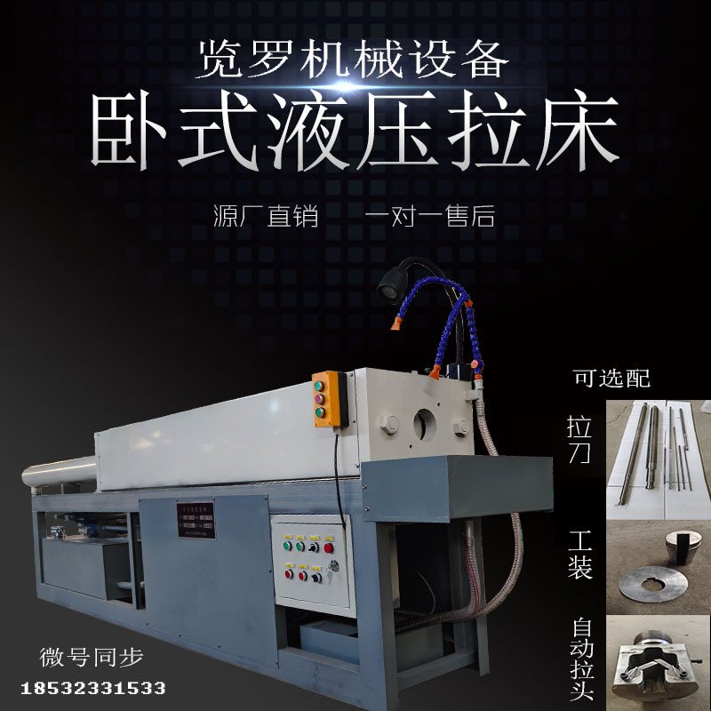 定制卧式高精度液压拉床10-50吨拉刀工装拖刀架键槽拉销液压设备