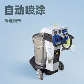 高静电双推动上粉喷涂机 自动喷涂设备 静电喷塑机 静电粉末喷涂