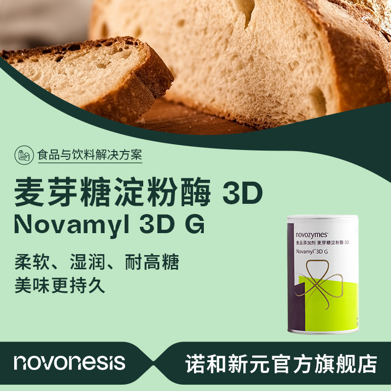 丹麦诺维信 麦芽糖淀粉酶 Novamyl3D 面包保软保湿 食品级保软酶